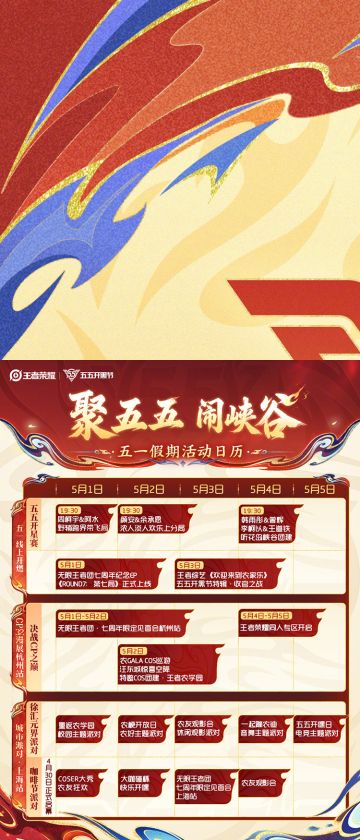 王者荣耀五一狂欢全面开启 五五开黑节海量内容点亮小长假