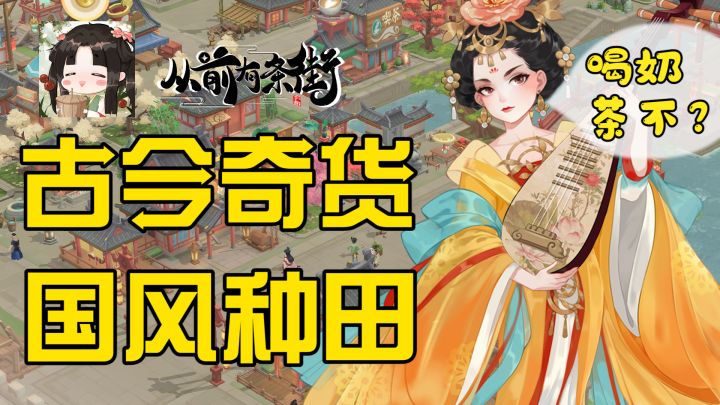 3D国风种田？售卖古今奇货，我看是科技树点歪了的种田爽文！截图