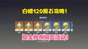 （原神）白嫖120原石活动攻略！熠金妙剂网页活动！