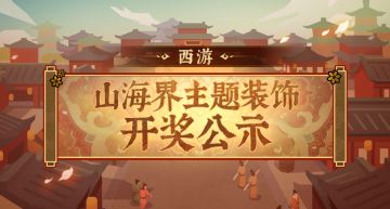 【开奖公示】西游主题装饰征集活动开奖啦！