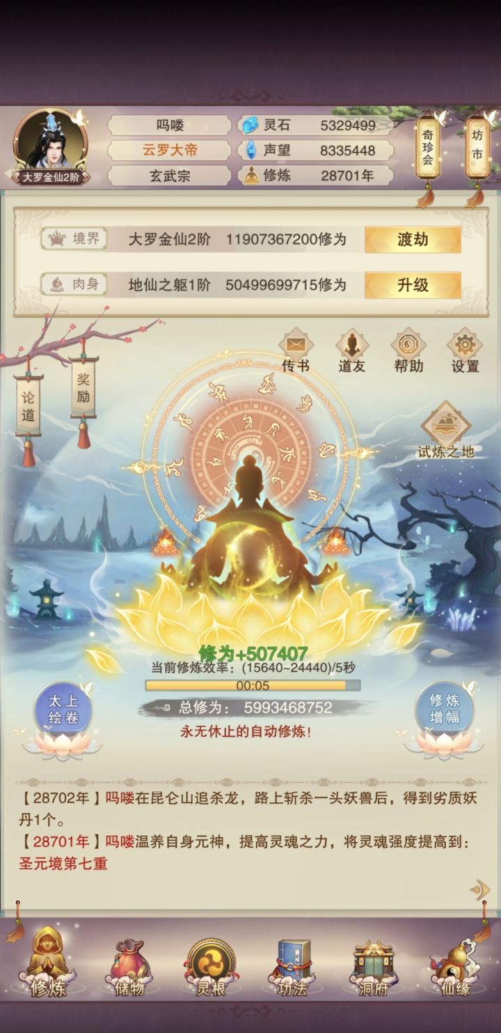 玄仙前肉身终于结束了,元神也快了截图