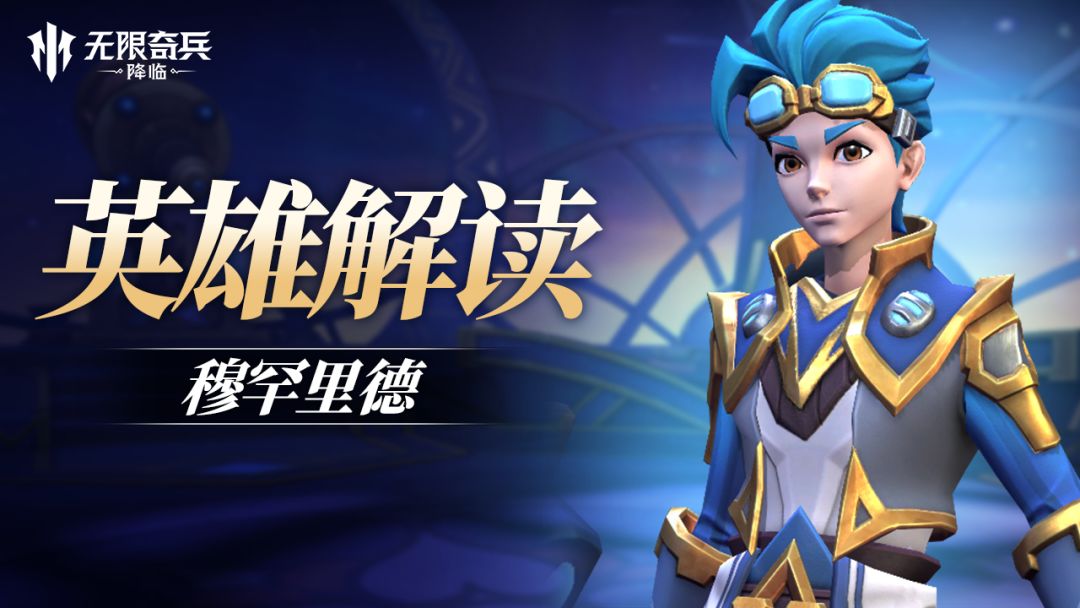 英雄解读 | （内含福利）机械铁拳穆罕里德即将上线！截图
