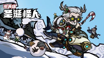 【新英雄】混沌英雄圣诞怪人闪亮登场