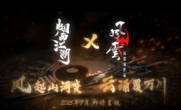 「已开奖」风云际会，步入江湖