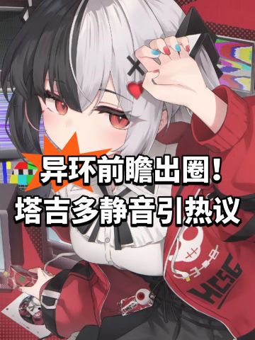 异环前瞻出圈！塔吉多静音引热议