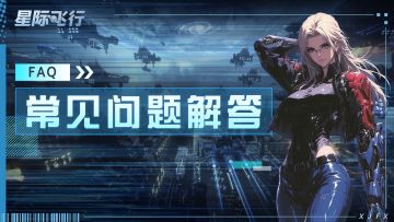 《星际飞行》测试FAQ-常见问题解答