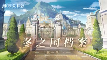 【校史陈列室】冬之国档案——Chapter.1 冰雪构造的极寒之地