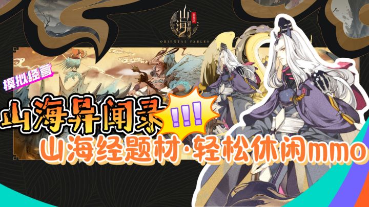 国风养成~【山海异闻录】山海经题材·轻松休闲mmo,剧情超赞截图