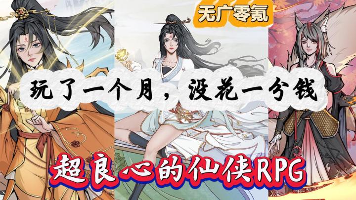 8.6分小众独立修仙手游,猛刷几天不腻!不氪金不抽卡也能成仙!截图