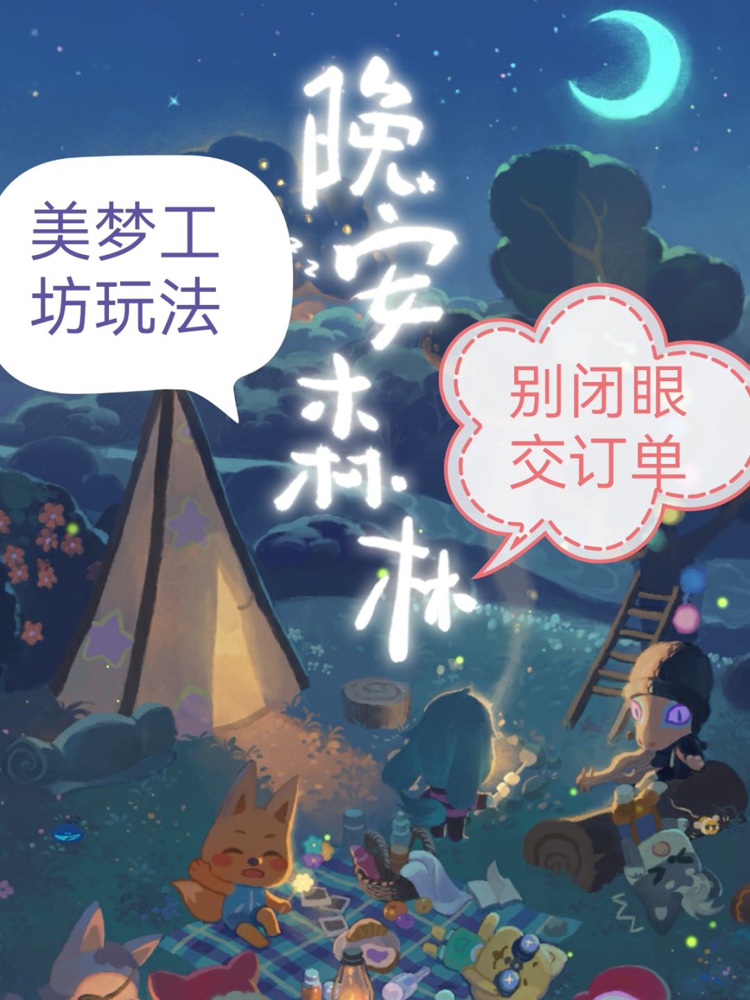 晚安森林，美梦工坊，别闭眼交订单截图