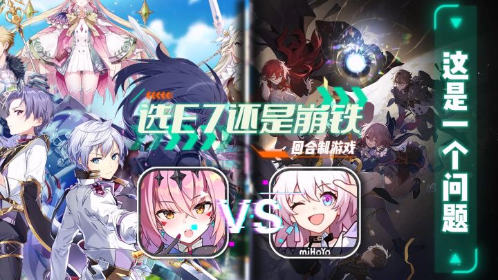选E7还是崩铁,这是一个问题?截图