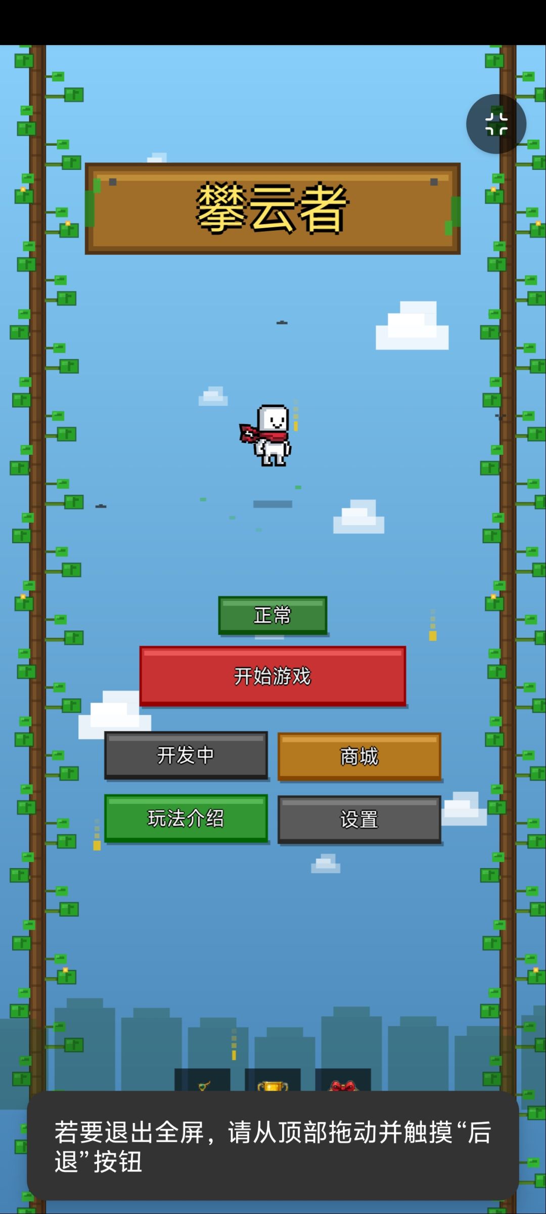 【游戏上新】攀云者 1