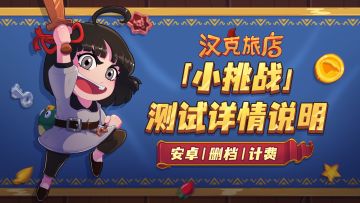 《汉克旅店》安卓删档计费「小挑战」测试详情说明