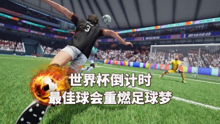 世界杯倒计时！《最佳球会》让你重燃足球梦！截图