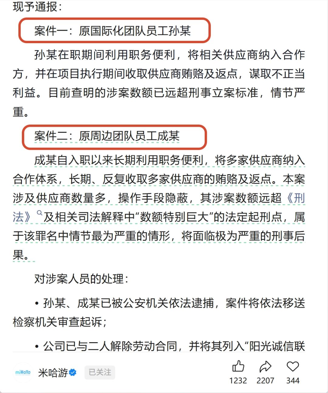 严打贪腐!米哈游前两名员工目前已被逮捕! 2