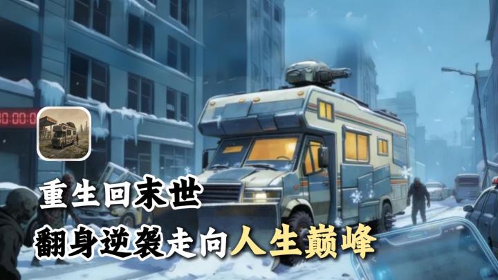 重生回末日前七天!提前囤货逆袭翻身,这才是真正的爽文剧情!截图