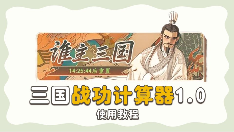 【谁主三国】-自助战功计算器1.0（更新至3/15）截图