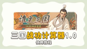 【谁主三国】-自助战功计算器1.0（更新至3/15）