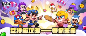 空投箱比对象还难抢？别慌，包有的！