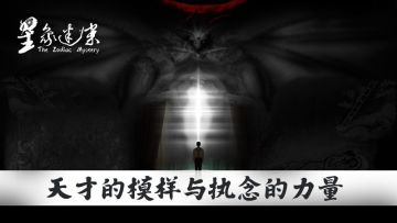 《星象迷案》：天才的模样与执念的力量