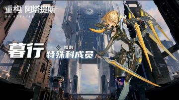 上分开构丨 战场上的灵动暗刺，暮行玩法攻略分享！