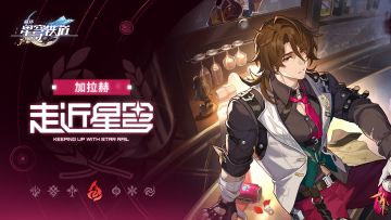 《崩坏：星穹铁道》走近星穹——「加拉赫：少喝饮料多喝水」