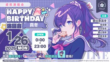 即将举办「HAPPY BIRTHDAY 演唱会 真冬 2025」！