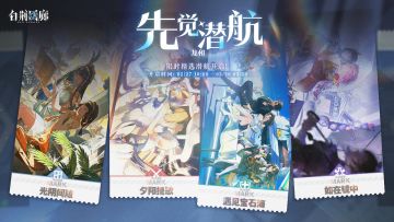 「先觉潜航·龙和」限时开启！