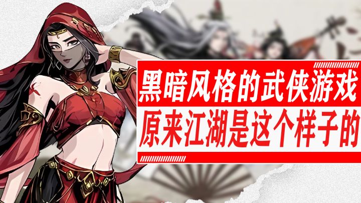 什么！你要当我义父！暗黑风的武侠手游！没有滤镜的武侠世界竟然是这样！超真实的放置武侠养成手游！截图