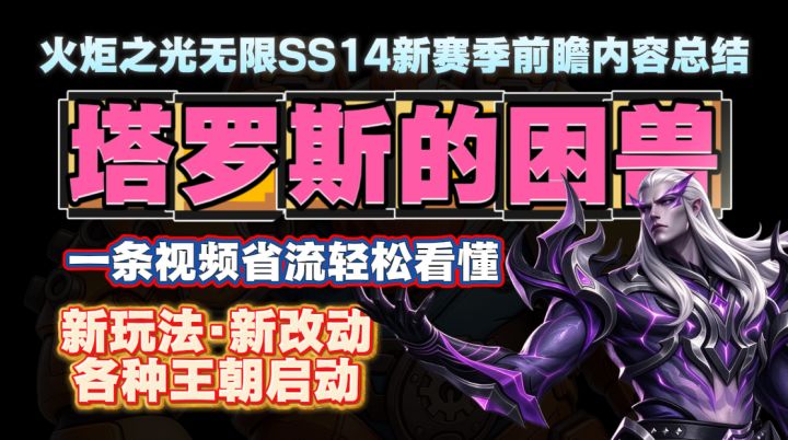 火炬之光无限SS14赛季前瞻内容总结截图