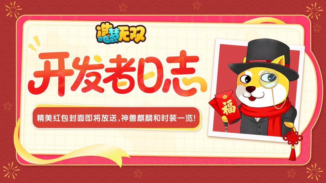 开发者日志|精美红包封面即将放送，神兽麒麟和时装一览!截图