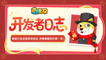 开发者日志|精美红包封面即将放送，神兽麒麟和时装一览!
