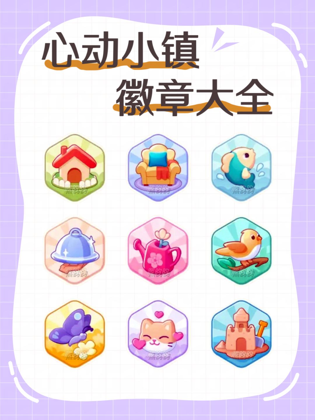 心动小镇 ‖ 徽章获取方法及佩戴方法 1