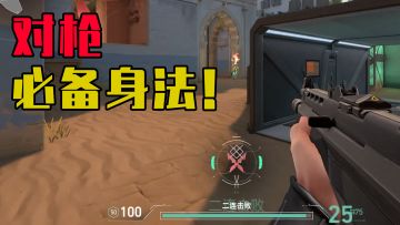 枪男必学的走位技巧！对枪水平直线提高！