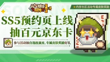 【已开奖】SS5赛季预约页上新，二周年即将启程！