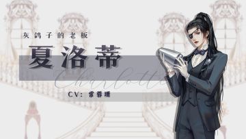 蔷薇私语 | 夏洛蒂