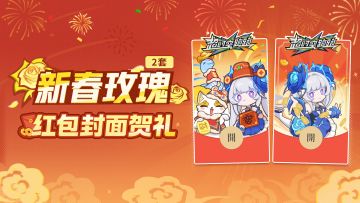 玩跑跑！玫烦恼！两套新春玫瑰红包封面来辣！