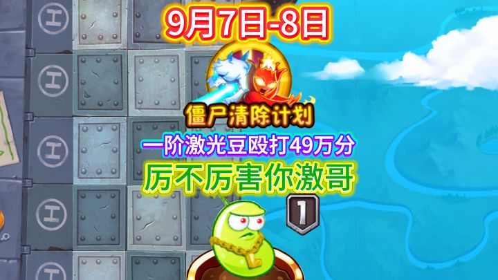 9月7-8日僵尸清除计划平民教程截图