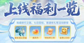 《梦想世界：长风问剑录》上线福利一览