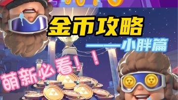 『萌新必看』金币争夺保姆攻略小胖篇