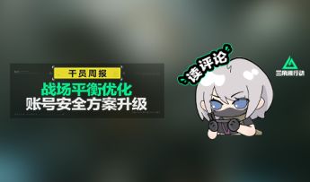 【干员周报】战场优化&账号安全方案升级