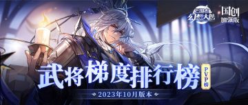 玩家攻略｜当前版本T0武将花落谁家？武将梯度排行榜第11弹（PVP篇）