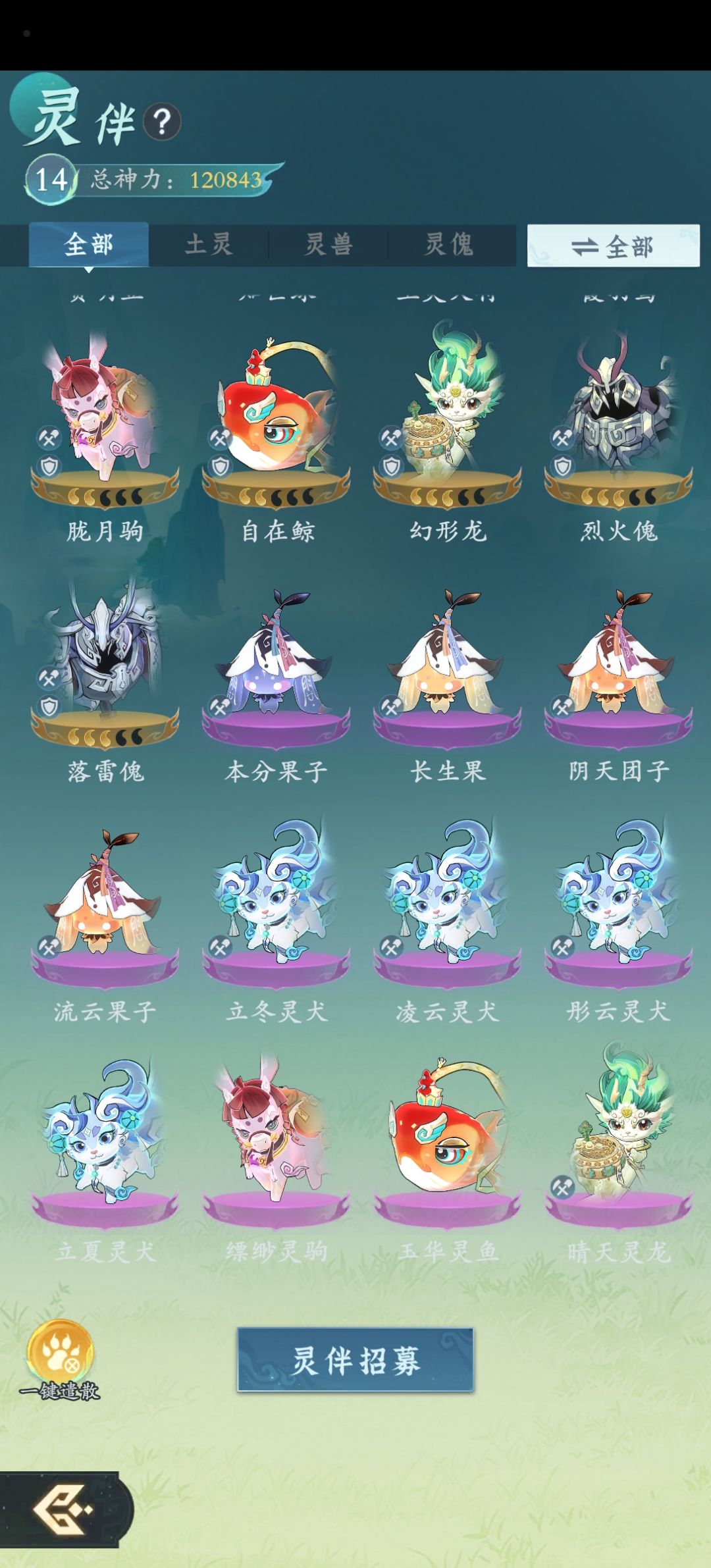 零氪也是快把灵伴集齐了 1