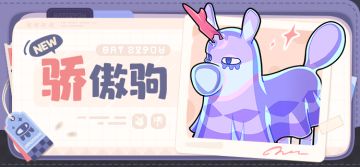 「精灵图鉴 | 骄傲驹」