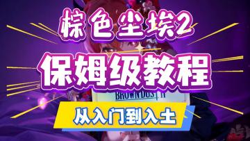 棕色尘埃2保姆级新手教程！从游戏下载到毕业养老！五分钟教会你