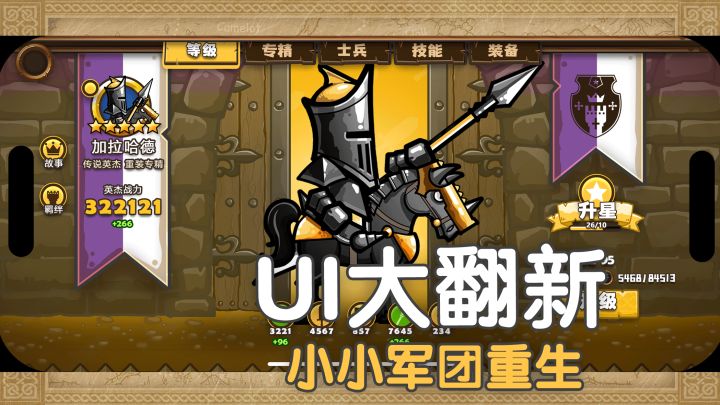 小小军团重生 UI大翻新 开发日志截图