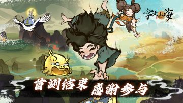 《字走山海》首测结束丨向所有旅者们致谢