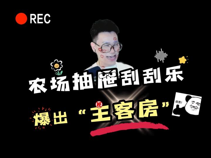 暗区突围农场封锁区抽屉刮刮乐爆出“主客房钥匙”截图