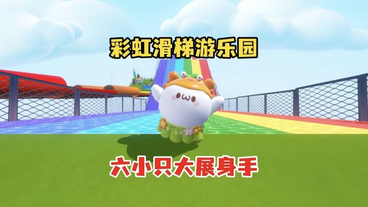 至今为止都是零差评的彩虹滑梯截图