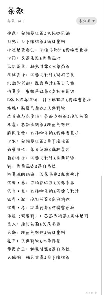 宿命回响所有奏者茶歇喜好及茶饮制作辅料